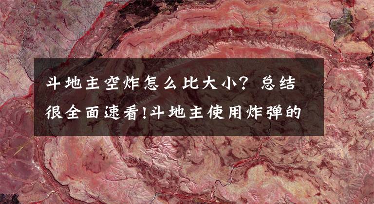 斗地主空炸怎么比大?。靠偨Y很全面速看!斗地主使用炸彈的小技巧