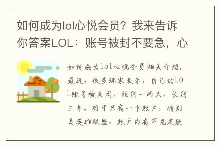 如何成為lol心悅會(huì)員？我來(lái)告訴你答案LOL：賬號(hào)被封不要急，心悅會(huì)員能幫您