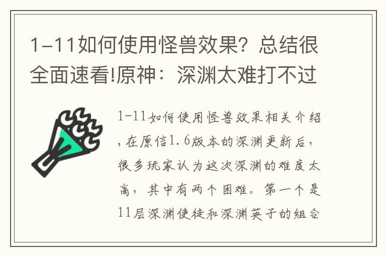 1-11如何使用怪獸效果？總結(jié)很全面速看!原神：深淵太難打不過(guò)？超詳細(xì)的角色和配隊(duì)分析，助你輕松拿滿(mǎn)星