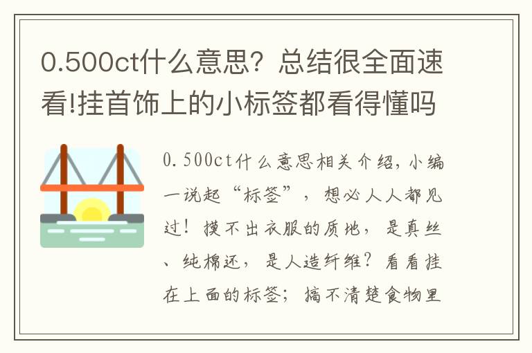 0.500ct什么意思？總結(jié)很全面速看!掛首飾上的小標(biāo)簽都看得懂嗎？少一個字賠三倍