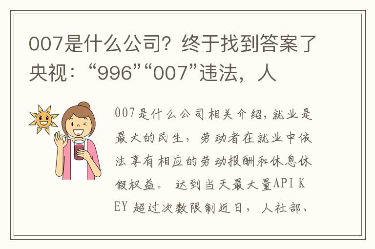 007是什么公司？終于找到答案了央視：“996”“007”違法，人社部最高法為企業(yè)劃紅線