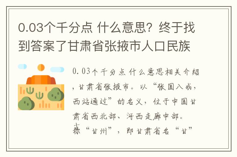 0.03個千分點 什么意思？終于找到答案了甘肅省張掖市人口民族概況