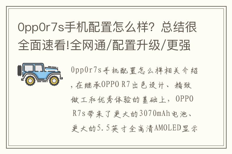 0pp0r7s手機(jī)配置怎么樣？總結(jié)很全面速看!全網(wǎng)通/配置升級/更強(qiáng)續(xù)航 OPPO R7s圖賞