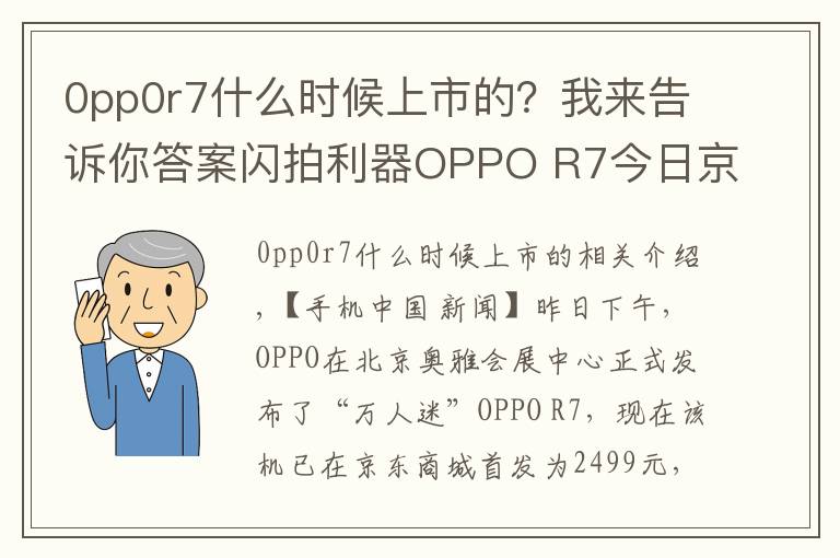 0pp0r7什么時(shí)候上市的？我來告訴你答案閃拍利器OPPO R7今日京東首發(fā)：2499元