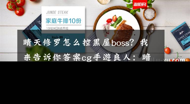 晴天修羅怎么控黑屋boss？我來告訴你答案cg手游良人：暗系三件套：黑騎士+修羅+擎天