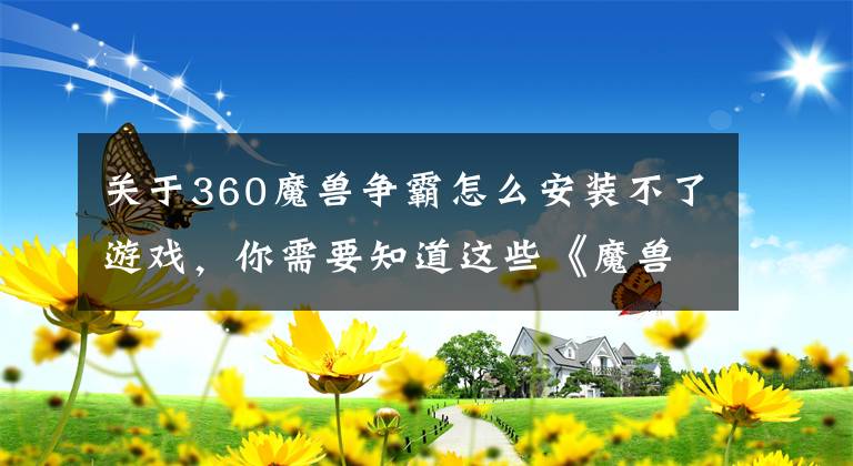 關(guān)于360魔獸爭霸怎么安裝不了游戲，你需要知道這些《魔獸爭霸3》1.30.2更新 重制版可下載RPG地圖全球合服