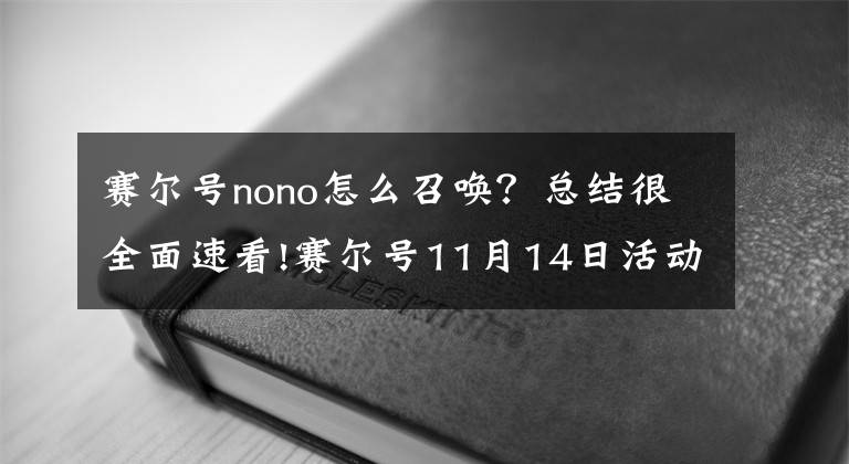 賽爾號nono怎么召喚？總結(jié)很全面速看!賽爾號11月14日活動預(yù)告匯總 雙巔峰大害級精靈登場 劍神配山神女