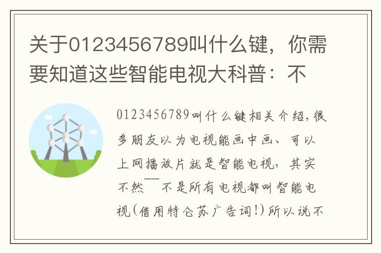 關于0123456789叫什么鍵，你需要知道這些智能電視大科普：不是所有的電視都叫智能電視