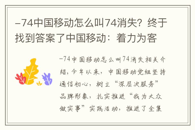 -74中國(guó)移動(dòng)怎么叫74消失？終于找到答案了中國(guó)移動(dòng)：著力為客戶提供高品質(zhì)“心級(jí)服務(wù)”