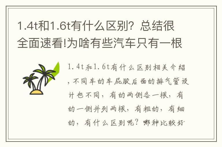 1.4t和1.6t有什么區(qū)別？總結(jié)很全面速看!為啥有些汽車(chē)只有一根排氣管，有些是兩根呢？區(qū)別這么大