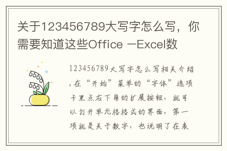 關(guān)于123456789大寫字怎么寫，你需要知道這些Office –Excel數(shù)字格式設(shè)置