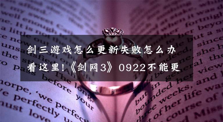 劍三游戲怎么更新失敗怎么辦看這里!《劍網(wǎng)3》0922不能更新插件解決辦法