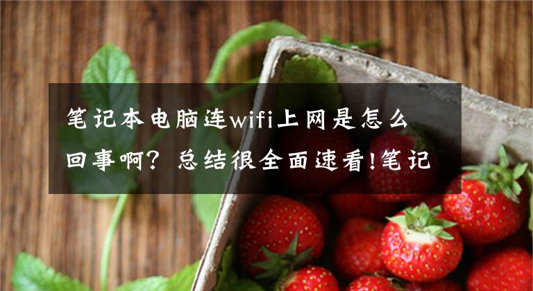 筆記本電腦連wifi上網(wǎng)是怎么回事??？總結(jié)很全面速看!筆記本連接wifi后手機(jī)能連接上嗎