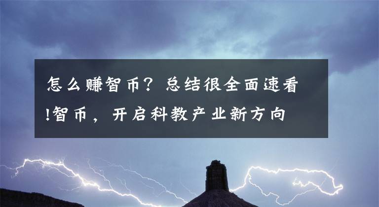 怎么賺智幣？總結很全面速看!智幣，開啟科教產業(yè)新方向