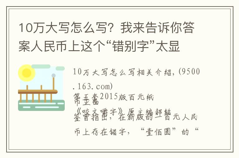 10萬大寫怎么寫？我來告訴你答案人民幣上這個“錯別字”太顯眼，為何不改