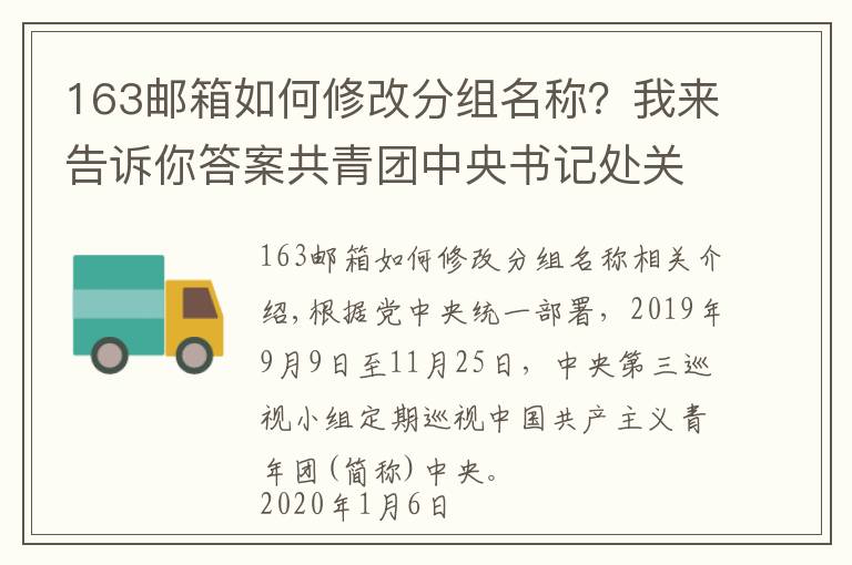 163郵箱如何修改分組名稱？我來告訴你答案共青團(tuán)中央書記處關(guān)于十九屆中央第四輪巡視整改進(jìn)展情況的通報(bào)