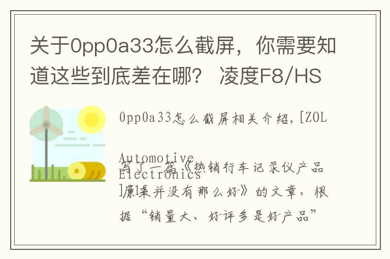 關(guān)于0pp0a33怎么截屏，你需要知道這些到底差在哪？ 凌度F8/HS995技術(shù)解析