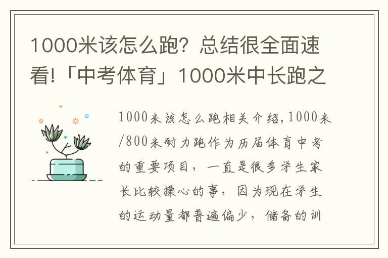 1000米該怎么跑？總結(jié)很全面速看!「中考體育」1000米中長跑之速成技巧