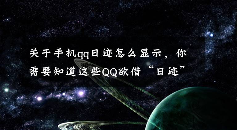 關(guān)于手機(jī)qq日跡怎么顯示，你需要知道這些QQ欲借“日跡”功能鞏固國(guó)內(nèi)短視頻社交領(lǐng)域主導(dǎo)地位