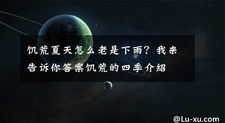 饑荒夏天怎么老是下雨？我來告訴你答案饑荒的四季介紹