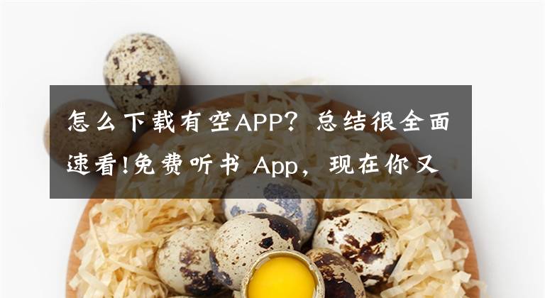 怎么下載有空APP？總結(jié)很全面速看!免費(fèi)聽書 App，現(xiàn)在你又有了新的好選擇