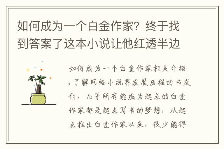 如何成為一個(gè)白金作家？終于找到答案了這本小說讓他紅透半邊天，10年辛勤創(chuàng)作終成起點(diǎn)白金作家！