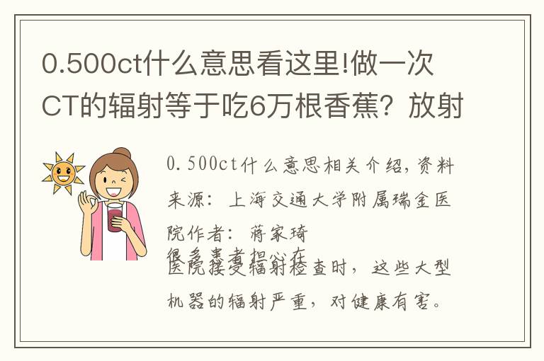 0.500ct什么意思看這里!做一次CT的輻射等于吃6萬根香蕉？放射檢查會對健康造成影響嗎