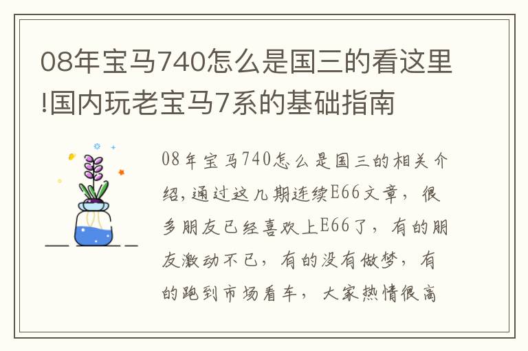 08年寶馬740怎么是國三的看這里!國內(nèi)玩老寶馬7系的基礎指南