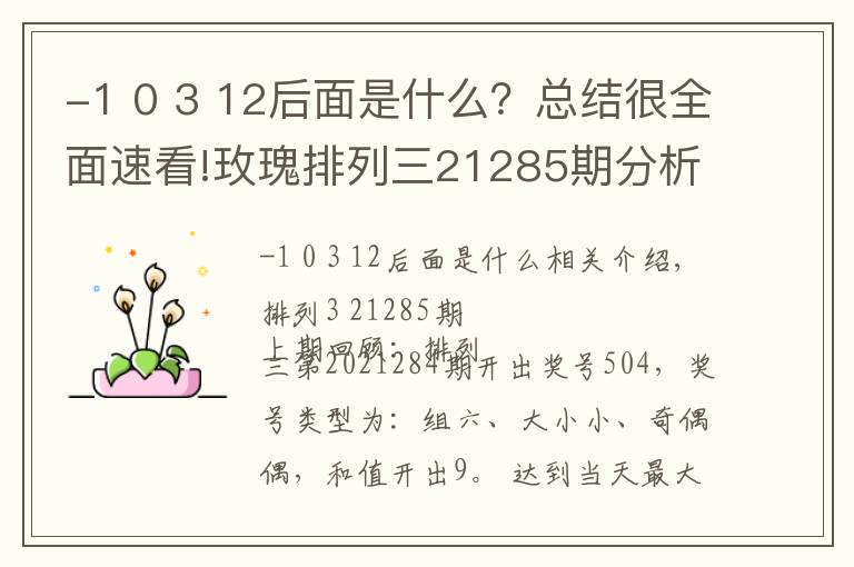 -1 0 3 12后面是什么？總結(jié)很全面速看!玫瑰排列三21285期分析：本期第一位關(guān)注冷碼區(qū)段獎(jiǎng)號(hào)