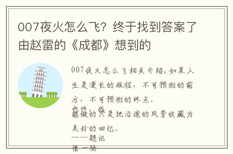 007夜火怎么飛？終于找到答案了由趙雷的《成都》想到的