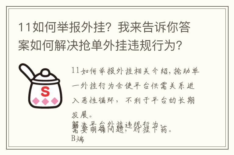 11如何舉報(bào)外掛？我來(lái)告訴你答案如何解決搶單外掛違規(guī)行為？