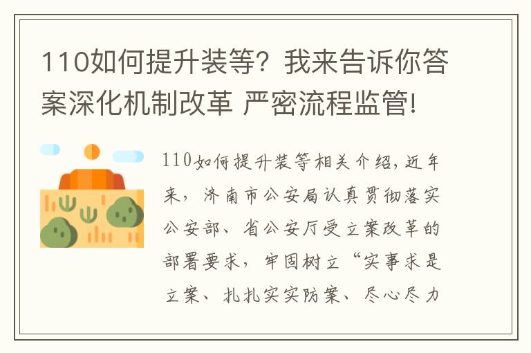 110如何提升裝等？我來告訴你答案深化機制改革 嚴(yán)密流程監(jiān)管!全面提升受立案執(zhí)法效能