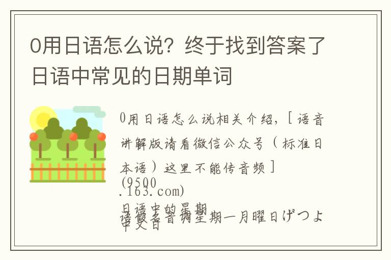 0用日語怎么說？終于找到答案了日語中常見的日期單詞