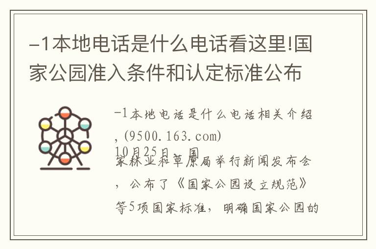 -1本地電話是什么電話看這里!國(guó)家公園準(zhǔn)入條件和認(rèn)定標(biāo)準(zhǔn)公布