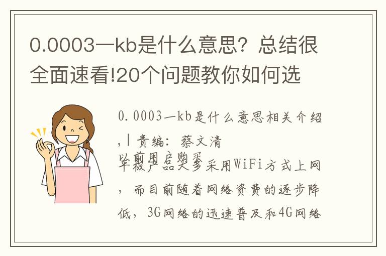 0.0003一kb是什么意思？總結很全面速看!20個問題教你如何選 聯(lián)通3G上網流量卡