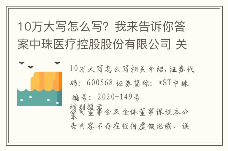 10萬大寫怎么寫？我來告訴你答案中珠醫(yī)療控股股份有限公司 關(guān)于全資子公司中珠紅旗簽署項目合作 協(xié)議的公告