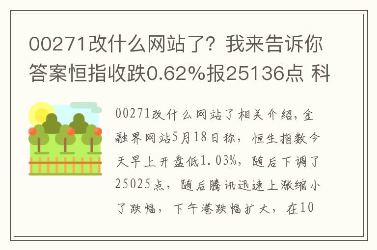 00271改什么網(wǎng)站了？我來告訴你答案恒指收跌0.62%報25136點 科網(wǎng)股全線大跌