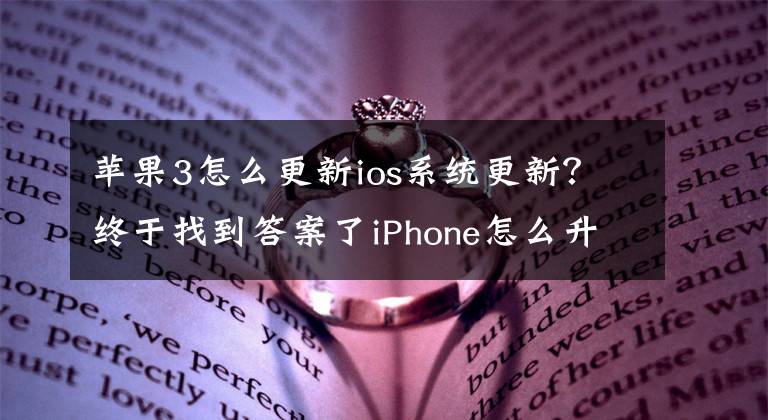 蘋果3怎么更新ios系統(tǒng)更新？終于找到答案了iPhone怎么升級系統(tǒng)？在網(wǎng)上說用itunes可以，不知怎么