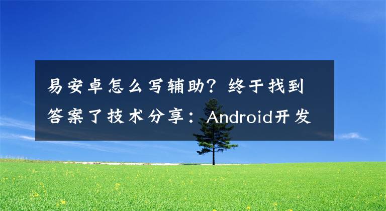 易安卓怎么寫輔助？終于找到答案了技術(shù)分享：Android開發(fā)輔助工具之ButtonMaker