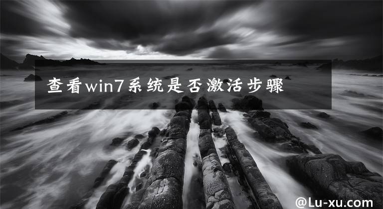 查看win7系統(tǒng)是否激活步驟