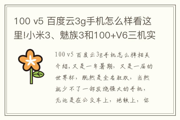 100 v5 百度云3g手機怎么樣看這里!小米3、魅族3和100+V6三機實測對比：果然品味有高下