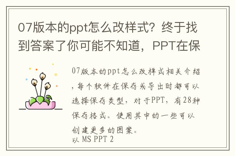 07版本的ppt怎么改樣式？終于找到答案了你可能不知道，PPT在保存時(shí)可以做出這么多花樣！