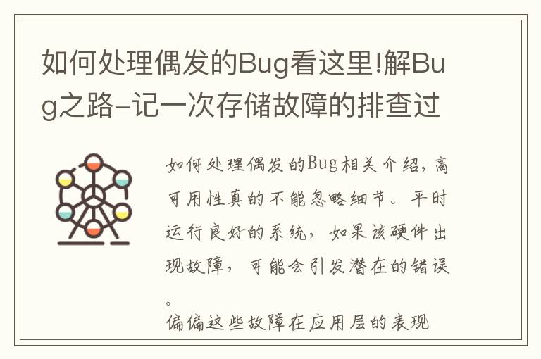 如何處理偶發(fā)的Bug看這里!解Bug之路-記一次存儲故障的排查過程