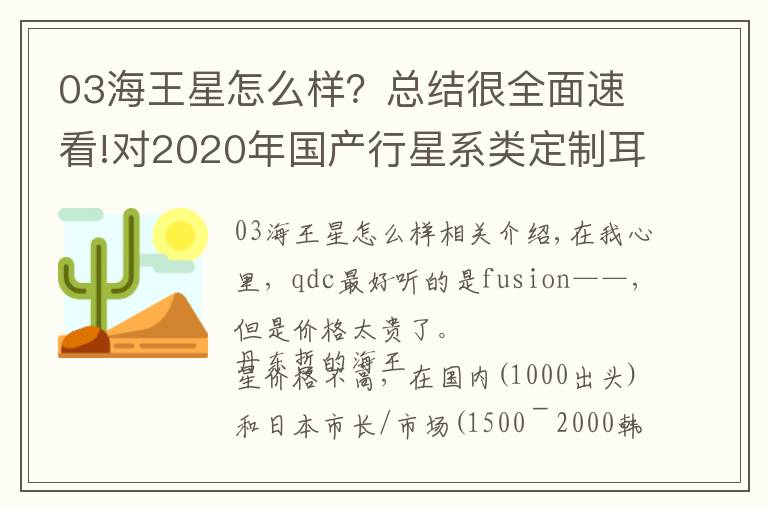 03海王星怎么樣？總結(jié)很全面速看!對2020年國產(chǎn)行星系類定制耳機 qdc天王星的一些看法和主觀評測