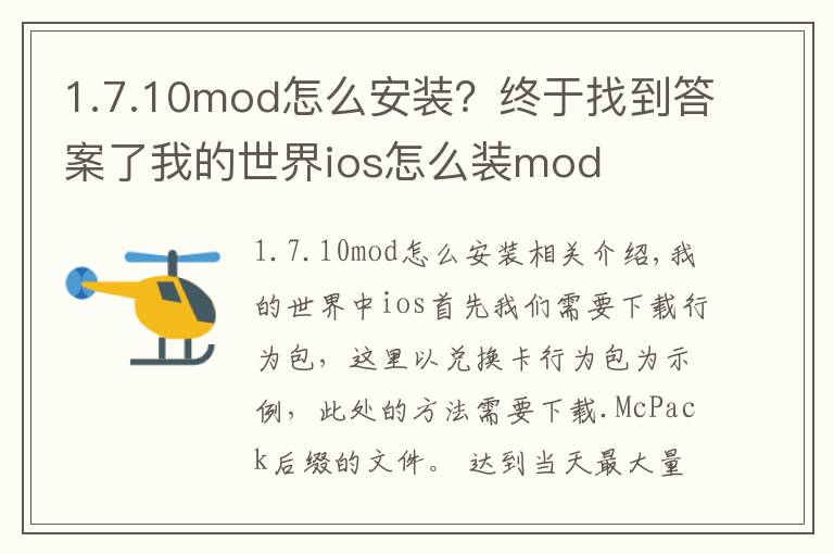 1.7.10mod怎么安裝？終于找到答案了我的世界ios怎么裝mod