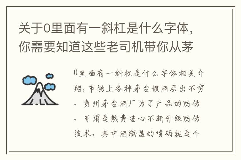 關(guān)于0里面有一斜杠是什么字體，你需要知道這些老司機帶你從茅臺酒瓶蓋噴碼看茅臺酒真假,走，上車！