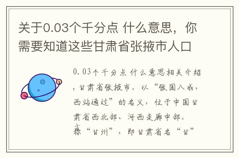 關(guān)于0.03個千分點 什么意思，你需要知道這些甘肅省張掖市人口民族概況