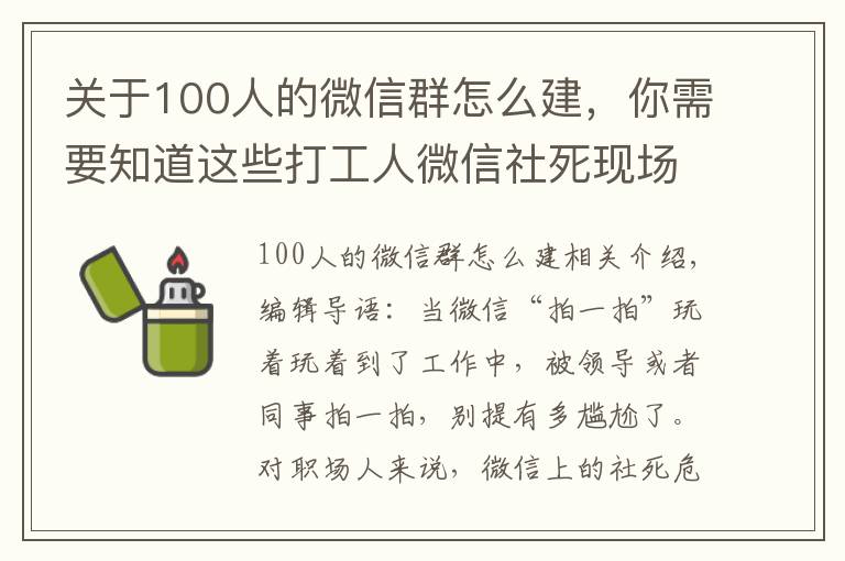 關(guān)于100人的微信群怎么建，你需要知道這些打工人微信社死現(xiàn)場