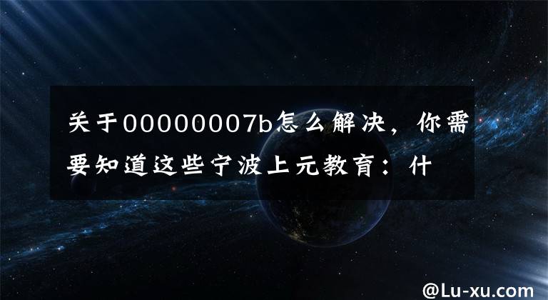 關(guān)于00000007b怎么解決，你需要知道這些寧波上元教育：什么是并發(fā)編程，并發(fā)編程的優(yōu)缺點(diǎn)