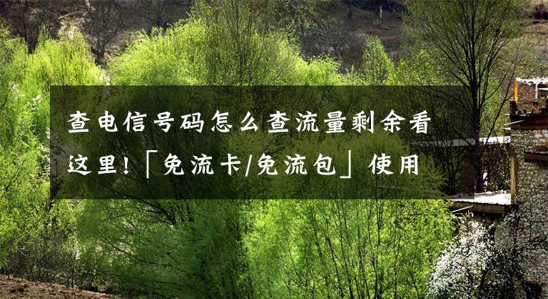 查電信號(hào)碼怎么查流量剩余看這里!「免流卡/免流包」使用問題——怎么設(shè)置免流量看頭條